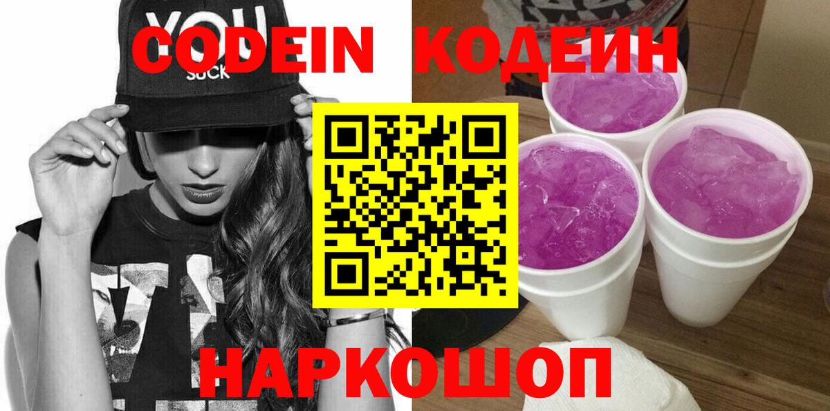 Кодеин Purple Drank  закладка  Апрелевка  Codein напиток Lean (лин)  Вход с VPN 